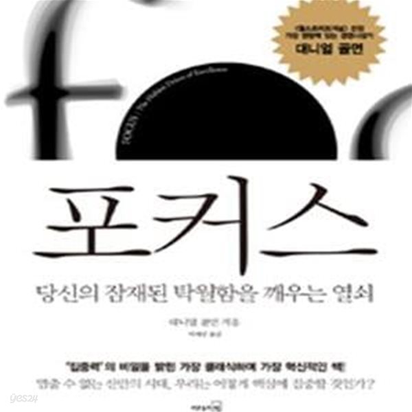 포커스 (당신의 잠재된 탁월함을 깨우는 열쇠)