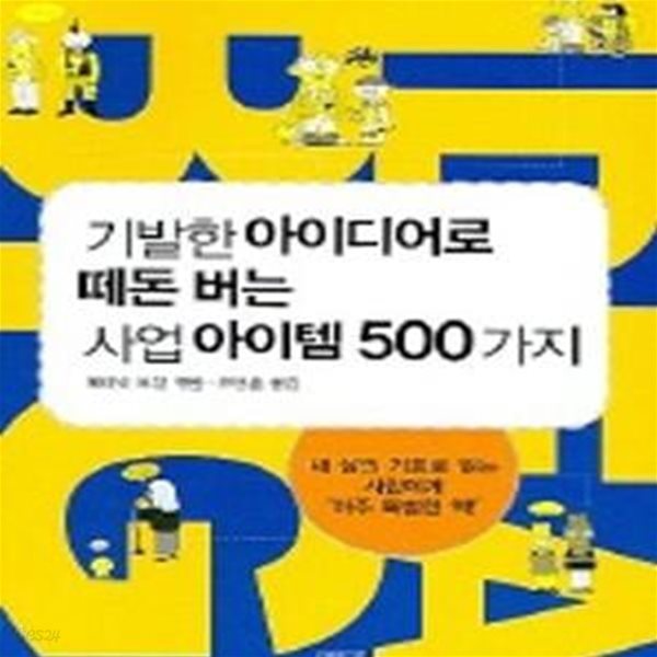 기발한 아이디어로 떼돈 버는 사업아이템 500가지