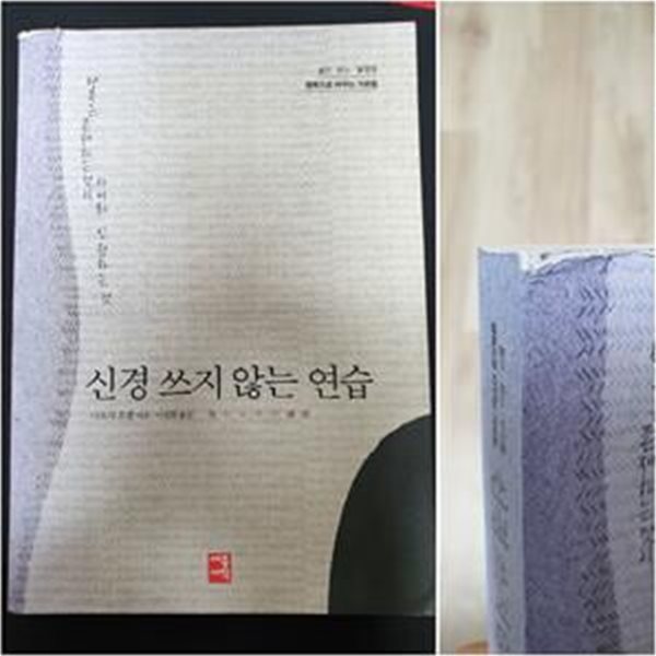 신경 쓰지 않는 연습 (불안.분노.불행을 행복으로 바꾸는 가르침)