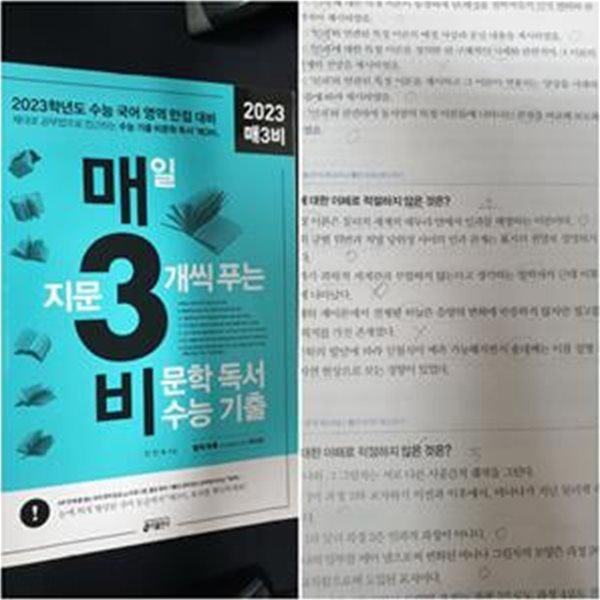 매3비 매일 지문 3개씩 푸는 비문학 독서 수능 기출 (2023 수능 국어 영역 대비)