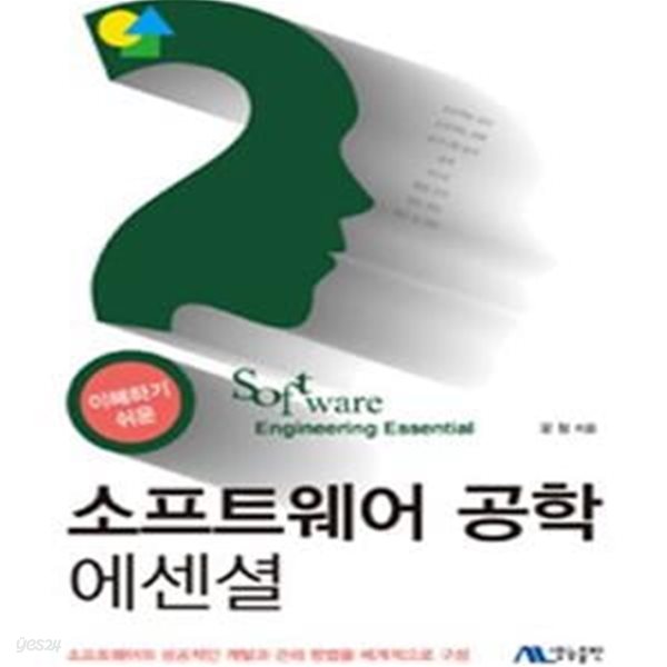 소프트웨어 공학 에센셜 (이해하기 쉬운,소프트웨어의 성공적인 개발과 관리 방법을 체계적으로 구성)