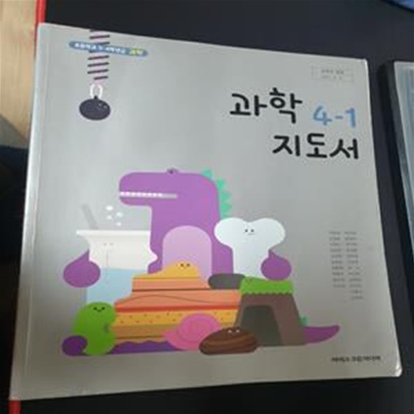 초등학교 과학 4-1 지도서 (현동걸/아이스크림미디어)