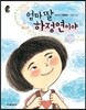 엄마 딸 하정연이야