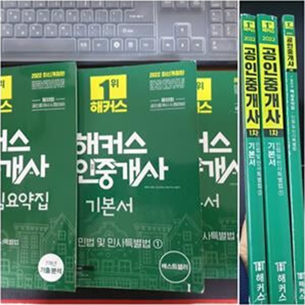 해커스 공인중개사 1차 기본서 민법 및 민사특별법 + 핵심 요약집 (전3권)