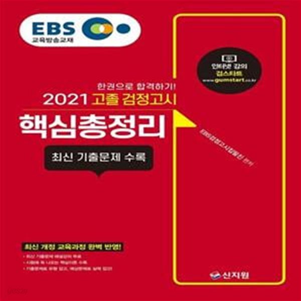 EBS 고졸 검정고시 핵심총정리(2021) (최신 개정 교육과정 완벽 반영, 최신 기출문제 수록)