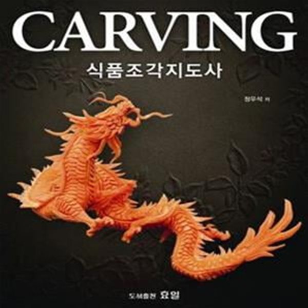 Carving 식품조각지도사