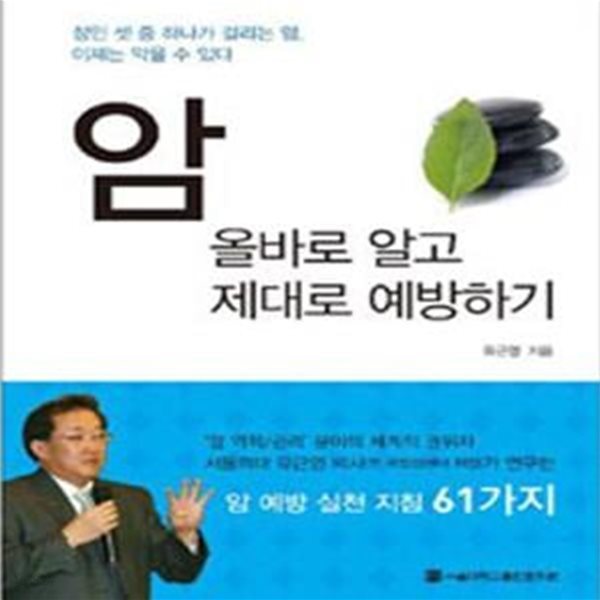 암 올바로 알고 제대로 예방하기 (암 예방 실천 지침 61가지, 성인 셋 중 하나가 걸리는 암, 이제는 막을 수 있다)