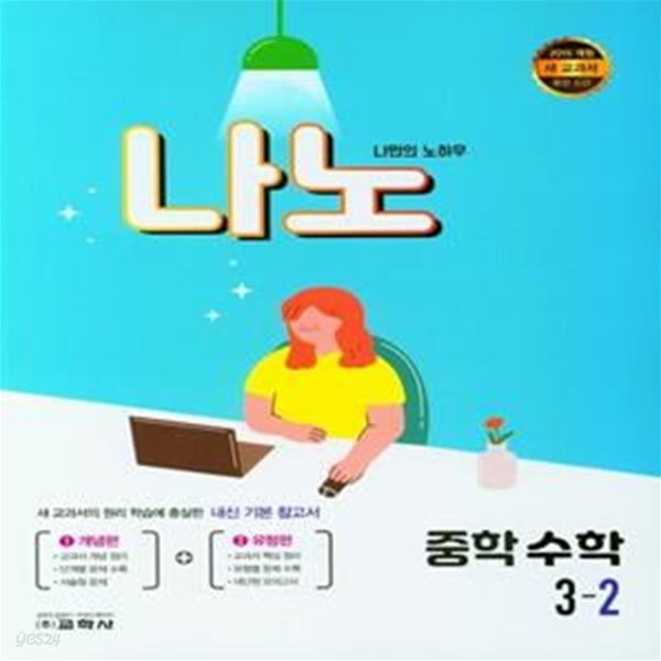 나노 중학 수학 3-2 **연구 검토용