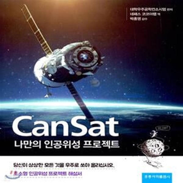 CanSat 나만의 인공위성 프로젝트 (한국어판)