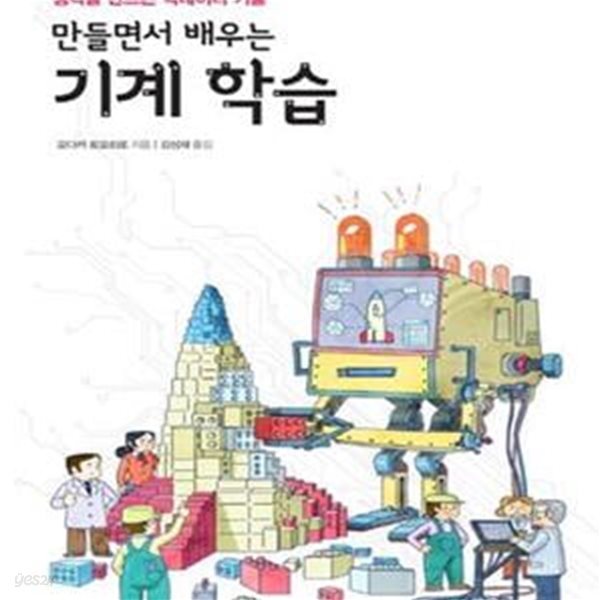 만들면서 배우는 기계 학습 (생각을 만드는 빅데이터 기술)