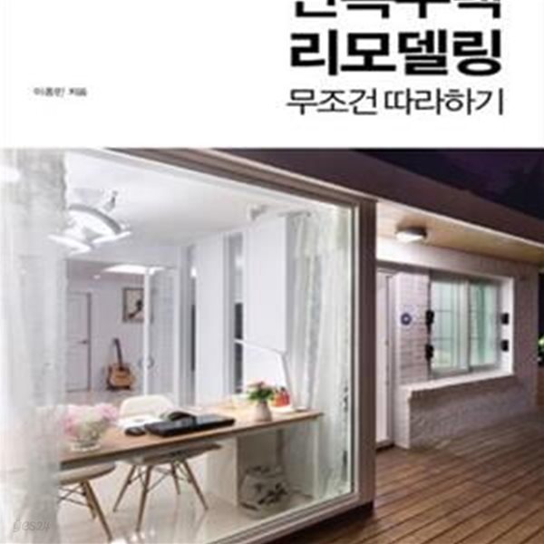 단독주택 리모델링 무조건 따라하기 (리노 이종민의 리모델링 바이블)