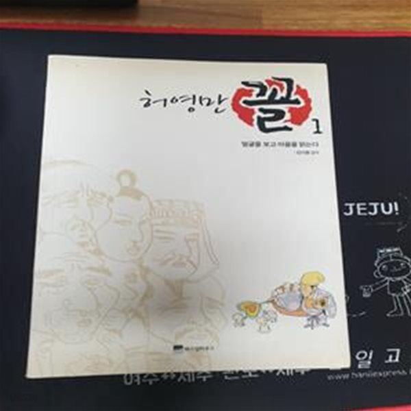 꼴 1 (얼굴을 보고 마음을 읽는다, 허영만의 관상만화 시리즈)