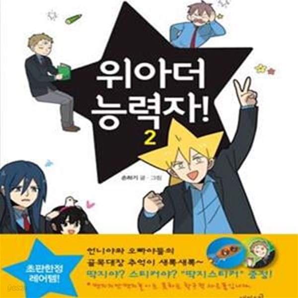 위아더 능력자 2