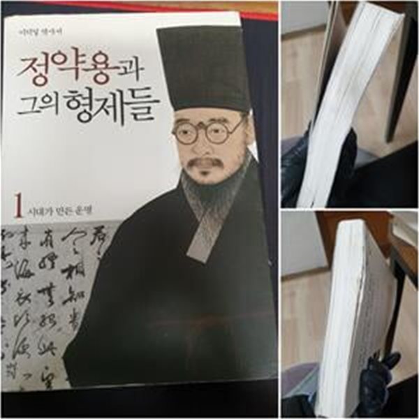 정약용과 그의 형제들 1 (시대가 만든 운명, 이덕일 역사서)