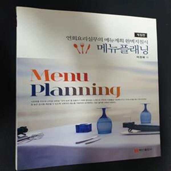 메뉴 플래닝 (Menu Planning, 연회요리실무의 메뉴계획 완벽지침서)