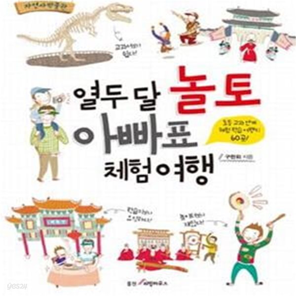 열두 달 놀토 아빠표 체험 여행 (초등 교과 연계 체험 학습 여행지 60곳)