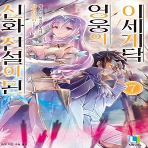 신화 전설이 된 영웅의 이세계담 7 (L Novel)