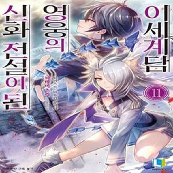 신화 전설이 된 영웅의 이세계담 11 (L Novel)