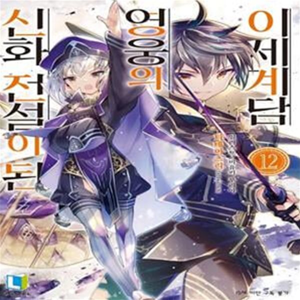 신화 전설이 된 영웅의 이세계담 12 (L Novel)