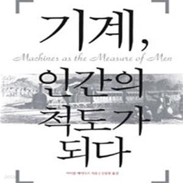 기계, 인간의 척도가 되다 (과학, 기술, 그리고 서양 우위의 이데올로기)