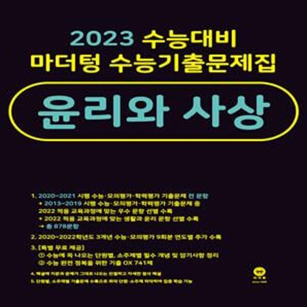 2023 수능대비 마더텅 수능기출문제집 윤리와 사상  //교사용//