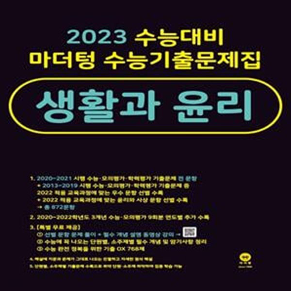 2023 수능대비 마더텅 수능기출문제집 생활과 윤리  //교사용//