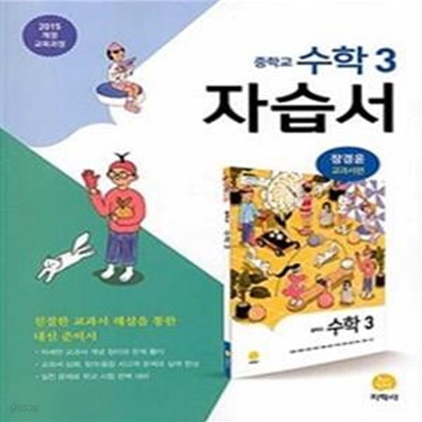 중학교 수학 3 자습서 (장경윤 교과서편,2020)