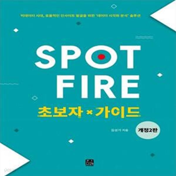 Spotfire 초보자 가이드 (빅데이터시대, 효율적인 인사이트 발굴을 위한 데이터 시각화 분석 솔루션)