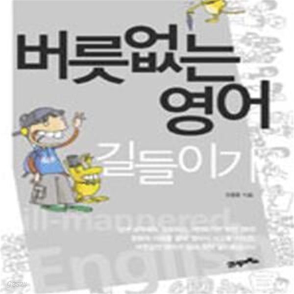 버릇없는 영어 길들이기 (말 안 듣는 영어 길들이기 프로젝트)