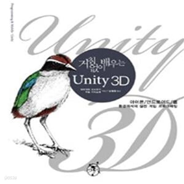 거침없이 배우는 Unity 3D (아이폰 안드로이드 웹 환경에서의 실전 게임 프로그래밍)