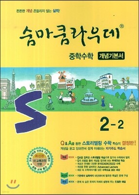 숨마쿰라우데 중학수학 개념기본서 2-2 (2018년용)