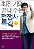최진기의 끝내주는 전쟁사 특강 1