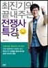 최진기의 끝내주는 전쟁사 특강 2