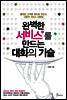 완벽한 서비스를 만드는 대화의 기술