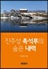 진주성 촉석루의 숨은 내력