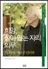 희망, 살아 있는 자의 의무