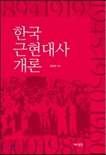 한국근현대사 개론