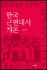 한국근현대사 개론