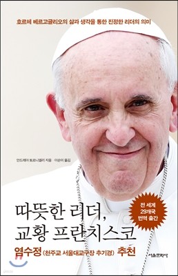 따뜻한 리더, 교황 프란치스코