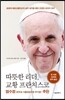 따뜻한 리더, 교황 프란치스코