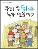 우리 집 뒤에는 누가 있을까?