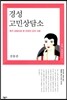 경성 고민상담소