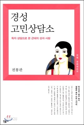 경성 고민상담소