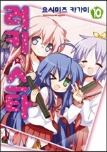 러키 스타 10