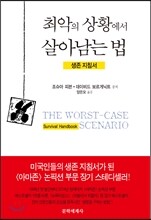 최악의 상황에서 살아남는 법