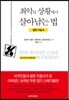 최악의 상황에서 살아남는 법