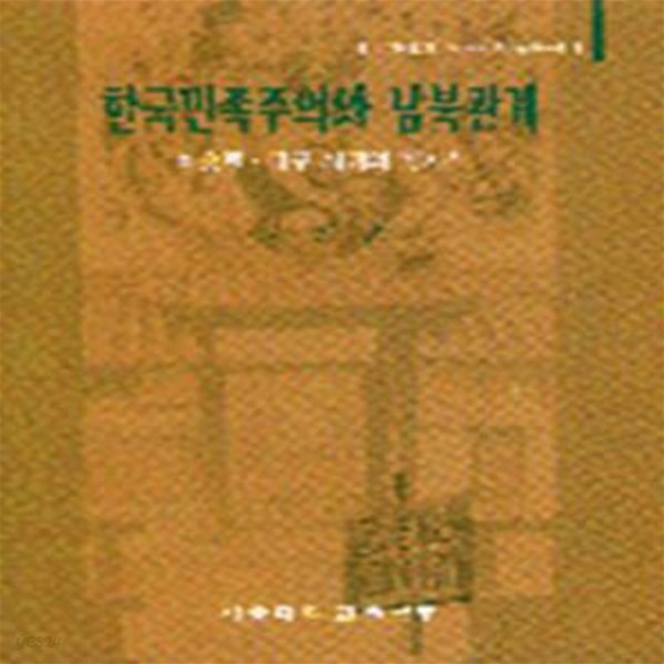 한국민족주의와 남북관계 (초판 1997)