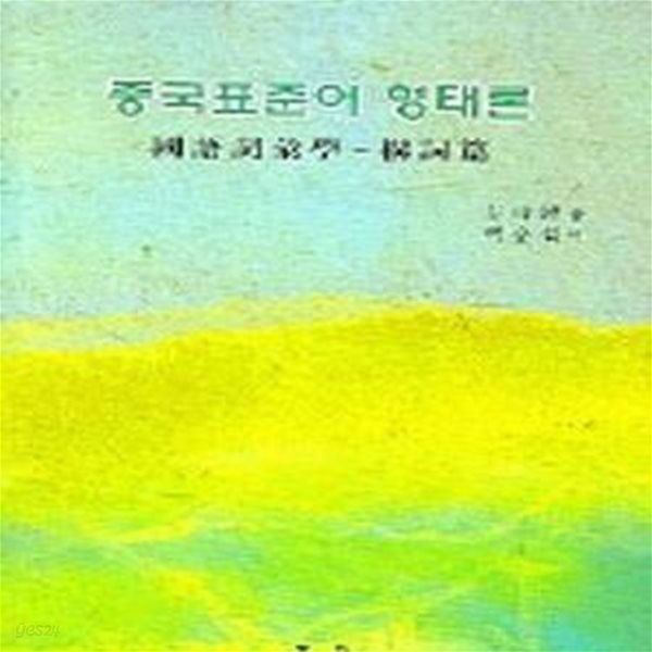 중국표준어 형태론 : 국어사휘학-구사편 (초판 2005)