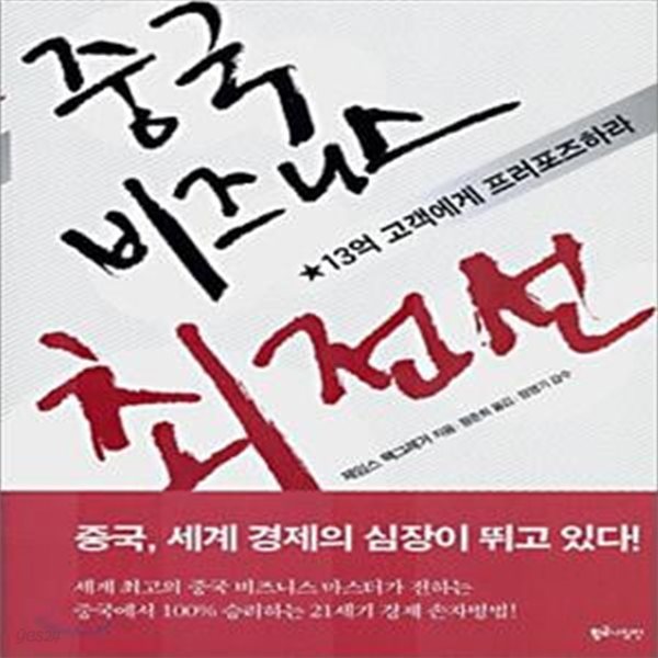 중국 비즈니스 최전선 (초판 2006)