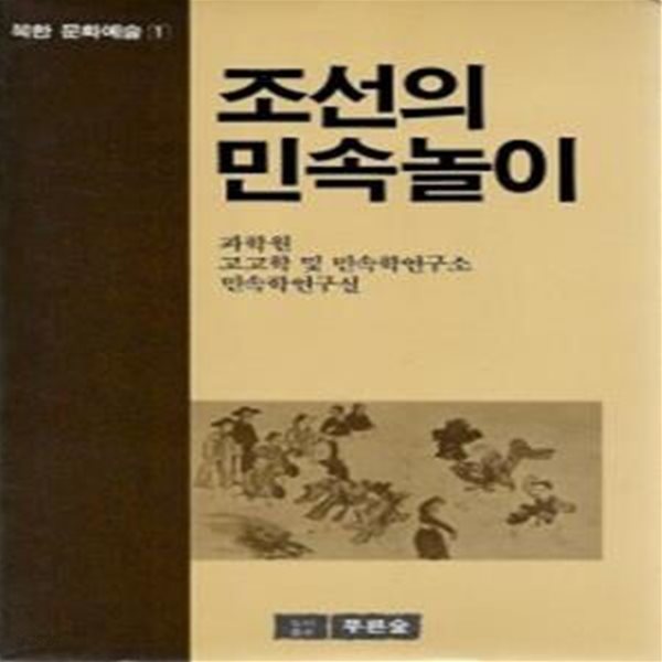 조선의 민속놀이 (초판 1988)